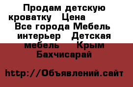 Продам детскую кроватку › Цена ­ 4 500 - Все города Мебель, интерьер » Детская мебель   . Крым,Бахчисарай